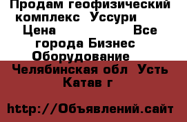 Продам геофизический комплекс «Уссури 2»  › Цена ­ 15 900 000 - Все города Бизнес » Оборудование   . Челябинская обл.,Усть-Катав г.